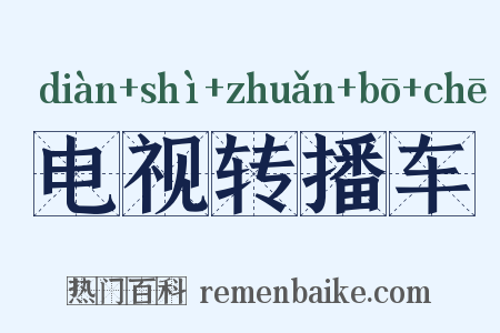 电视转播车是什么意思的图片